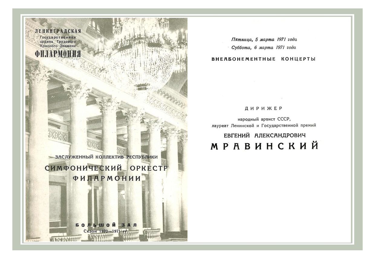 Симфонический концерт
Дирижер – Евгений Мравинский